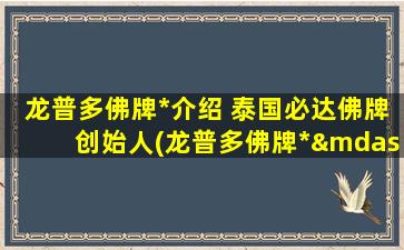 龙普多佛牌*介绍 泰国必达佛牌创始人(龙普多佛牌*——必达佛牌创始人，全球顶尖佛牌*)